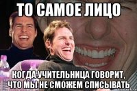 то самое лицо когда учительница говорит, что мы не сможем списывать