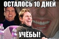 осталось 10 дней учёбы!