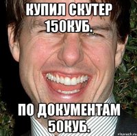 купил скутер 150куб. по документам 50куб.