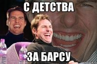 с детства за барсу