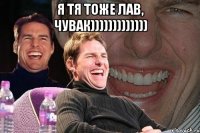 я тя тоже лав, чувак))))))))))))) 