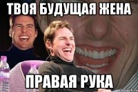 твоя будущая жена правая рука