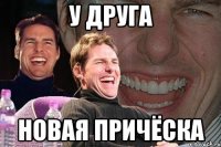 у друга новая причёска