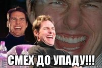  смех до упаду!!!