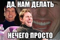 да, нам делать нечего просто