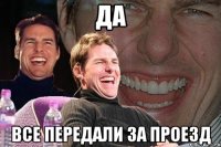 да все передали за проезд