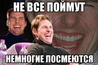 не все поймут немногие посмеются