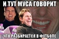 и тут муса говорит что разбирается в футболе