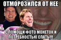 отморозился от нее с помощи фото монеток и потребностью спать!!!