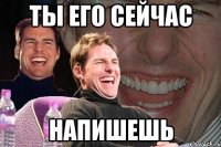 ты его сейчас напишешь