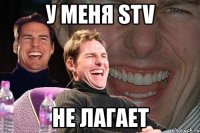 у меня stv не лагает