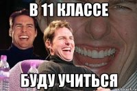 в 11 классе буду учиться