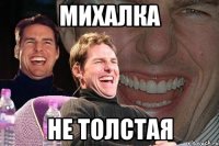 михалка не толстая