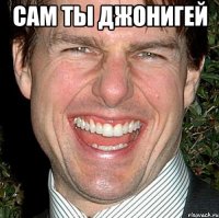 сам ты джонигей 