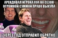 арендовал игрока fifa на сезон огромной суммой право выкупа через год отправил обратно