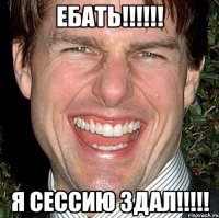 ебать!!! я сессию здал!!!