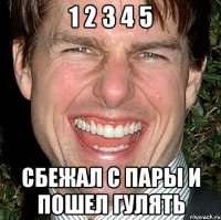 1 2 3 4 5 сбежал с пары и пошел гулять