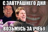 с завтрашнего дня возьмусь за учёбу