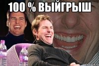 100 % выйгрыш 