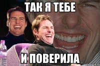 так я тебе и поверила