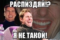 распиздяй!? я не такой!