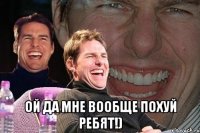  ой да мне вообще похуй ребят!)