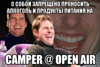 с собой запрещено проносить алкоголь и продукты питания на camper @ open air