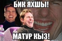 бик яхшы! матур кыз!