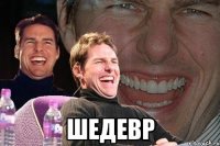  шедевр