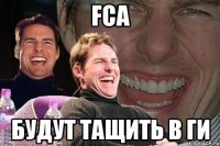 fca будут тащить в ги