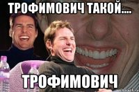 трофимович такой.... трофимович