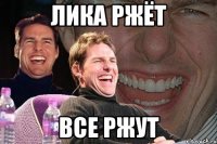 лика ржёт все ржут