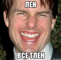 лен все тлен