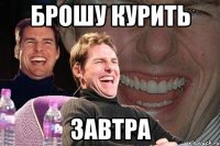 брошу курить завтра