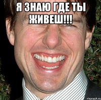 я знаю где ты живеш!!! 