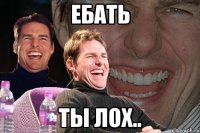 ебать ты лох..