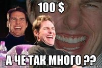 100 $ а че так много ??