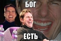 бог есть