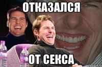 отказался от секса