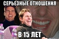 серьезные отношения в 15 лет