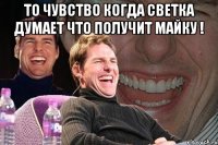 то чувство когда светка думает что получит майку ! 