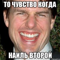 то чувство когда наиль второй