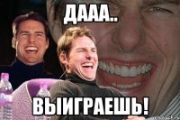 дааа.. выиграешь!