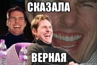 сказала верная