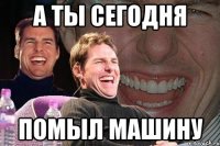 а ты сегодня помыл машину