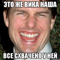 это же вика наша все схвачено у ней