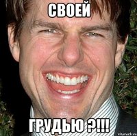 своей грудью ?!!!