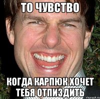 то чувство когда карпюк хочет тебя отпиздить