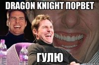 dragon knight порвет гулю