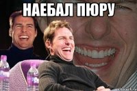 наебал пюру 